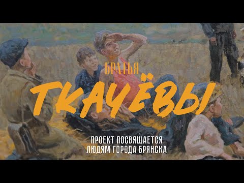 Видео: Братья Ткачевы / Tkachev Brothers. К 100-летию Сергея Петровича Ткачева.