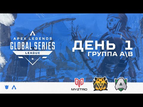 Видео: ОБЗОР ПЕРВОГО ДНЯ ALGS:  SPLIT 2 PRO LEAGUE  (ГРУППЫ A/B) | Apex Legends