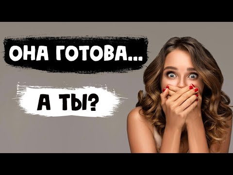 Видео: Она готова...А ты? Неудачная история соблазнения