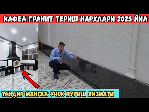 Видео: 2025 ЙИЛ УЙГА КАФЕЛ ВА ГРАНИТ ТЕРИШ НАРХИ КАНЧАДАН БУЛЯПТИ??