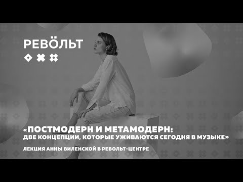 Видео: «Постмодерн и метамодерн: две концепции, которые уживаются сегодня в музыке». Лекция Анны Виленской