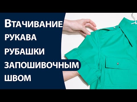 Видео: Втачивание рукава рубашки запошивочным швом