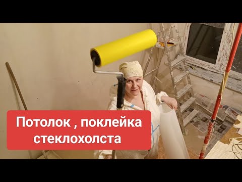 Видео: Как клеить стеклохолст на потолок в одиночку