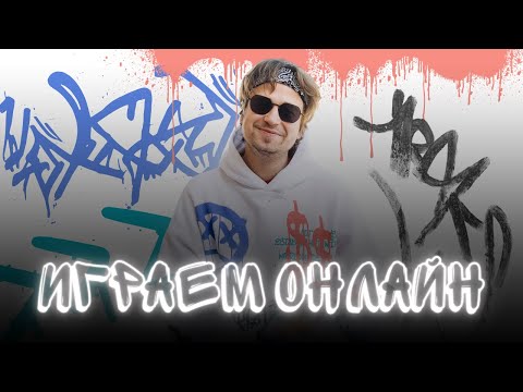 Видео: Играем онлайн в мафию