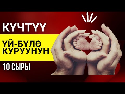 Видео: Күчтүү үй-бүлѳ куруунун 10 сыры | үй-бүлөлүк психолог | Нурбек Богачиев