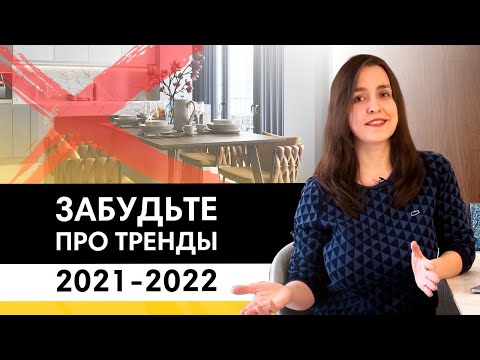 Видео: Какой интерьер не выйдет из моды? 3 приема 2021-2022 | Тренды и антитренды в дизайне интерьеров