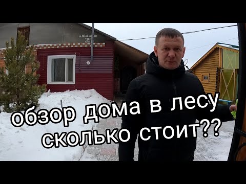 Видео: БРОСАЕМ город/КУПИЛИ сказочный дом в ДЕРЕВНЕ в ЛЕСУ/ОБЗОР дома/СКОЛЬКО стоит??? такой ДОМ???