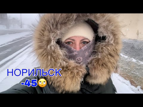 Видео: Норильск/Самый холодный день/Наши Новогодние праздники/Покупки/Ещё болею.