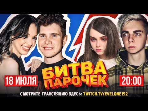 Видео: БИТВА ПАРОЧЕК! НОВОЕ ШОУ ОТ ЭВЕЛОНА! МОКРИВСКИЙ И ЮЕЧКА ПРОТИВ ШАДОУКЕКА И БАЙОВЛ!