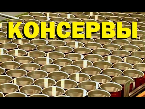 Видео: Галилео. Консервы