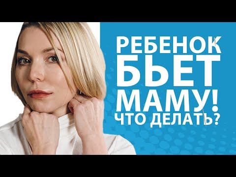 Видео: Ребенок меня ударил! Что делать, чтобы ребенок не бил маму и папу?  //Блог Юлии Демиденко