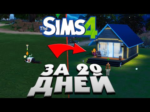 Видео: Без денег и дома до профессионального писателя - THE SIMS 4 100 дней хардкора