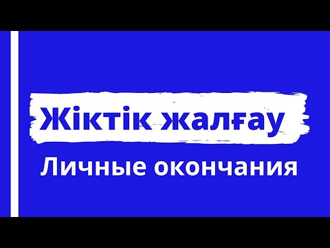 Видео: ЖІКТІК ЖАЛҒАУ. ЛИЧНЫЕ ОКОНЧАНИЯ