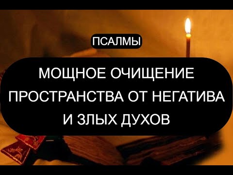 Видео: МОЩНОЕ ОЧИЩЕНИЕ ПРОСТРАНСТВА ОТ БЕСОВ И НЕГАТИВА