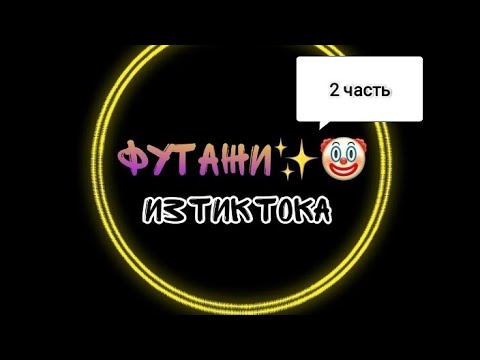 Видео: Футажи из тик тока ✨ 2 часть