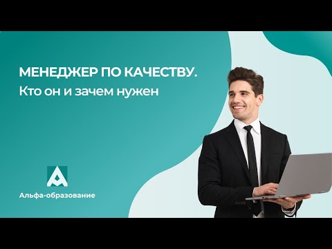 Видео: Вебинар Менеджер по качеству. Кто он и зачем нужен (27.03.2023)