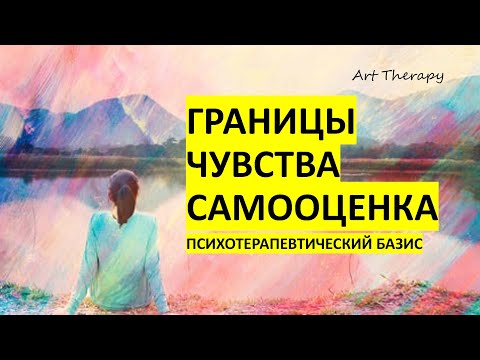 Видео: Психотерапевтический базис: границы, чувства, самооценка