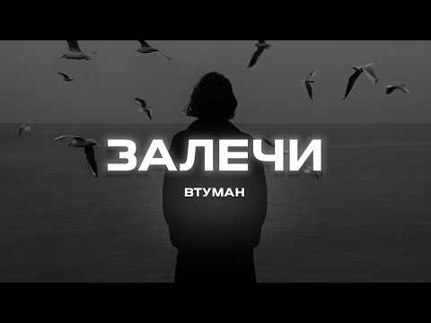 Видео: ВТУМАН - Залечи (Премьера песни, 2024)