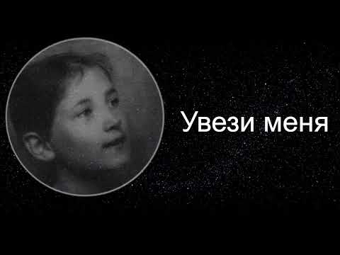 Видео: Земфира - Увези меня