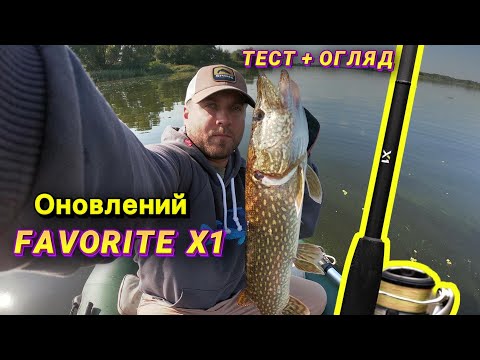 Видео: ОНОВЛЕНИЙ FAVORITE X1 2023, ОГЛЯД ТА ТЕСТ НА ВОДІ! ОСІННЯ ЩУКА НА BIG BAITS, БЛЕШНІ ТА ВОБЛЕРИ!