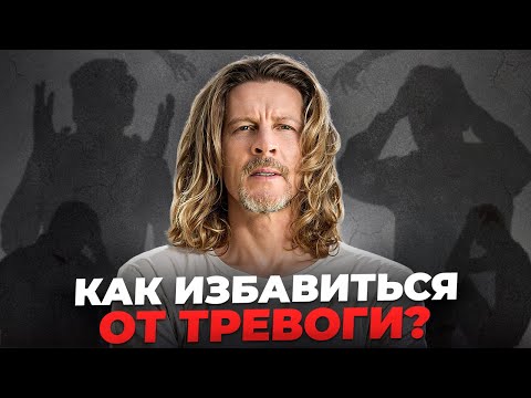 Видео: Как избавиться от ТРЕВОГИ и ПАНИКИ, их причины? Как работать с телом и мозгом в СЛОЖНЫЕ ВРЕМЕНА?