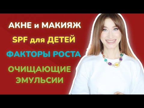 Видео: Ответы на ваши ВОПРОСЫ🛑 Пептиды, SPF, акне, очищение❓