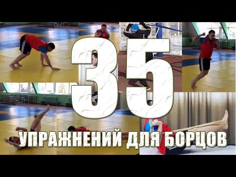 Видео: 35 упражнений для Самбо | sambo, Дзюдо, джиу джитсу,  греплинга  и смешанного стиля mma