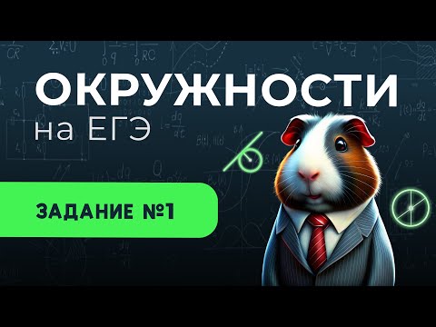 Видео: ВСЕ про ОКРУЖНОСТИ | 1 задание ЕГЭ 2025 Профиль | Сотка по математике