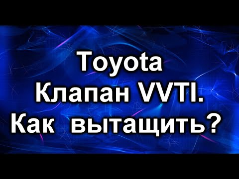 Видео: Клапан VVTI . Toyota. Нюансы замены