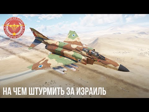 Видео: НА ЧЕМ ШТУРМИТЬ ЗА ИЗРАИЛЬ в WAR THUNDER