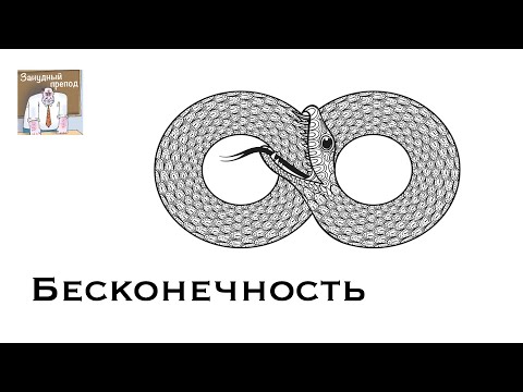 Видео: Бесконечность