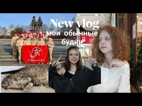 Видео: Vlog🍰:школа🏫/юнармия/съёмки 📽️