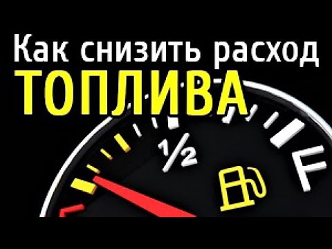 Видео: Как уменьшить расход топлива на Ford Focus