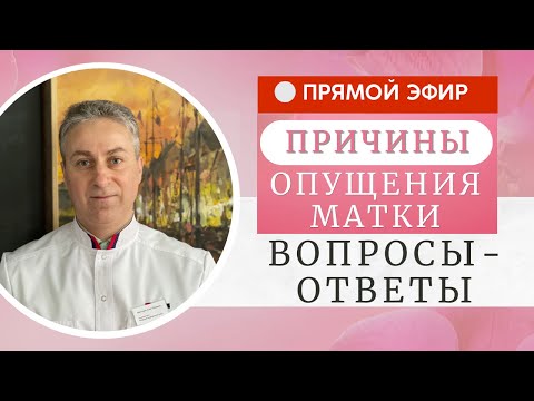 Видео: Опущение матки: что делать? | Самые важные ПРИЧИНЫ Опущения матки в Прямом Эфире