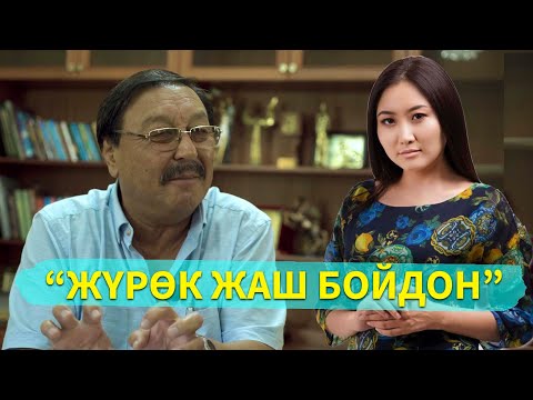 Видео: Асылбек Өзүбеков : “Чекени бырыш басса да, жүрөктү бырыш баспайт”