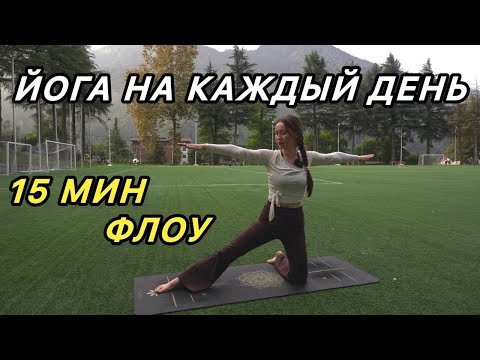 Видео: Йога за 15 минут | Ежедневная Виньяса для энергии и гибкости | Короткая практика йоги на всё тело