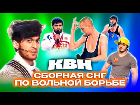 Видео: КВН. Сборная СНГ по вольной борьбе. Первый сезон в Высшей лиге. Все номера