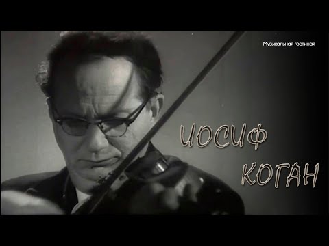 Видео: Музыкальная гостиная | Струны ХХ столетия | Иосиф КОГАН