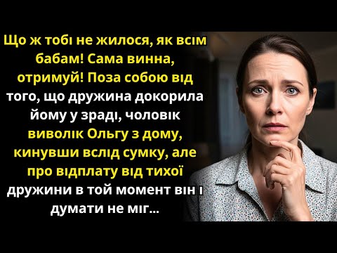 Видео: Ледь дорікнула чоловіку зрадою — опинилася на вулиці, але БУМЕРАНГ від дружини його наздогнав....