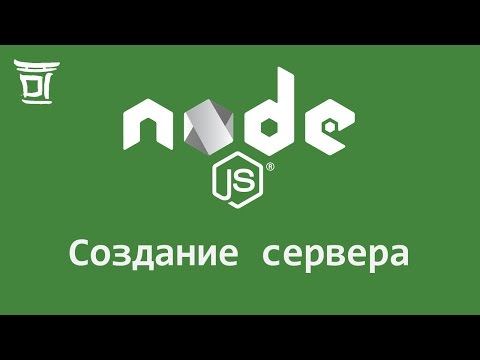 Видео: Создание сервера на Node.js