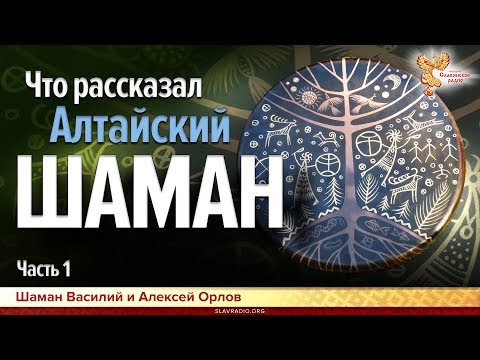 Видео: Что рассказал Алтайский шаман.  Часть 1. Алексей Орлов