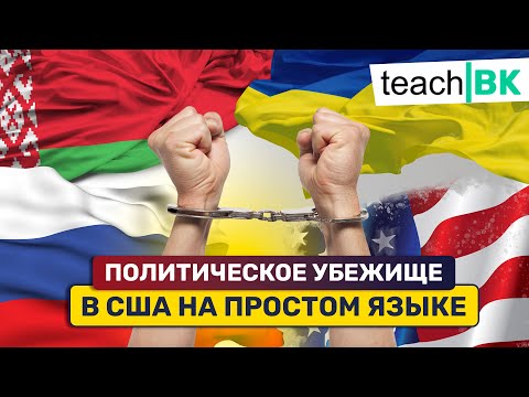 Видео: Политическое убежище в Америке 2024 / База иммиграции