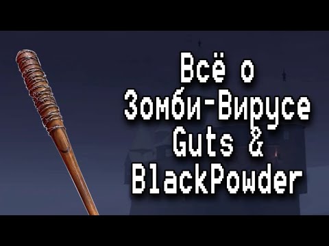 Видео: Всё о Зомби Вирусе в Guts & Blackpowder