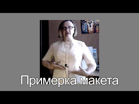Видео: Примерка макета