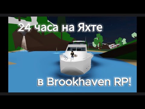 Видео: 24 часа НА ЯХТЕ в Brookhaven🏡RP!