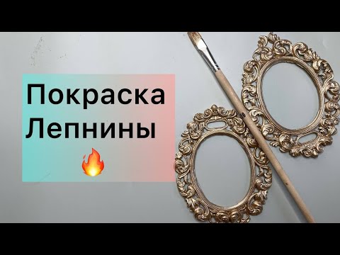 Видео: КРАСИМ ЛЕПНИНУ🔥