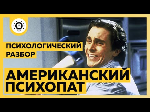 Видео: Американский психопат. Психологический разбор