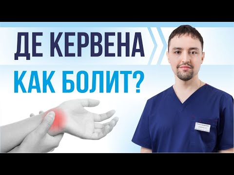 Видео: Интервью пациента с болью в кисти. Болезнь Де Кервена. Теносиновит. Тест Финкельштейна