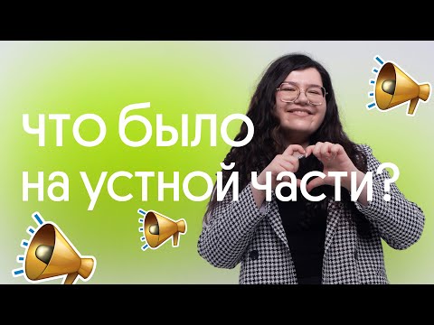 Видео: ❗ ЧТО БЫЛО НА УСТНОЙ ЧАСТИ ЕГЭ ПО АНГЛИЙСКОМУ 2023? РАЗБОР ЗАДАНИЙ 🧡