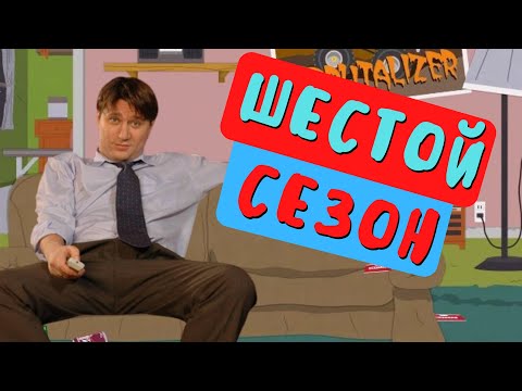Видео: Я наконец посмотрел 6 сезон Южного Парка | South Park tier list